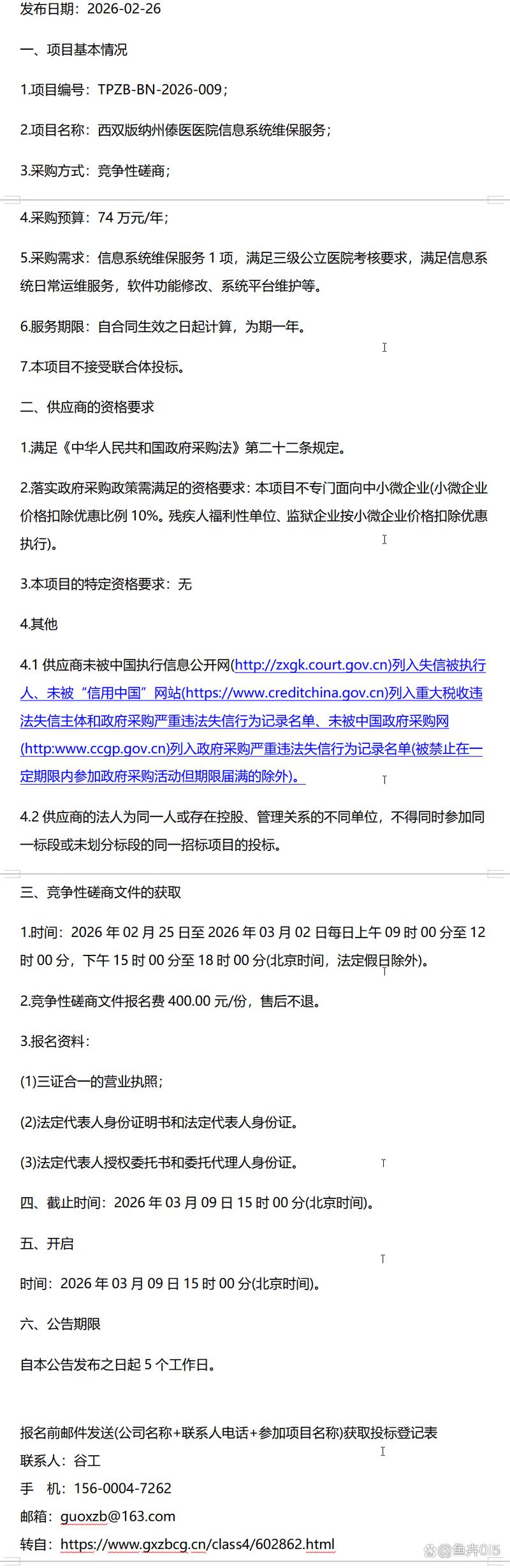 招标推荐!西双版纳州傣医医院信息系统维保服务竞争性磋商公告