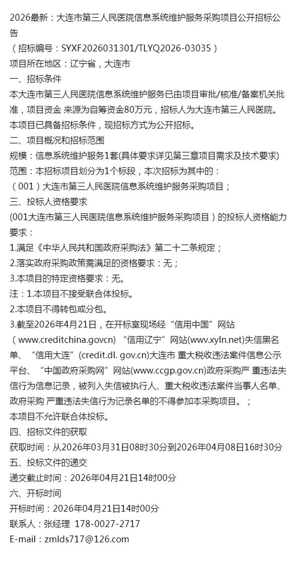 2026最新:大连市第三人民医院信息系统维护服务采购项目公开招标公告