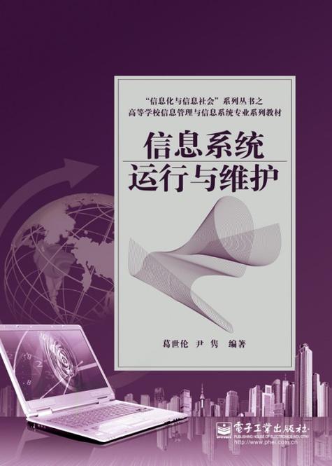 信息系统运行与维护