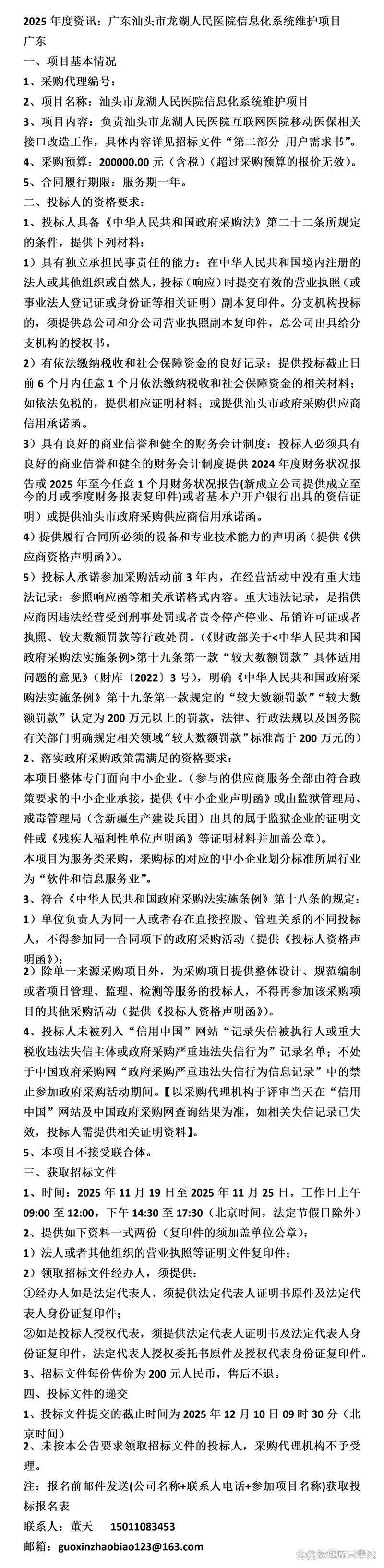 广东汕头市龙湖人民医院信息化系统维护项目