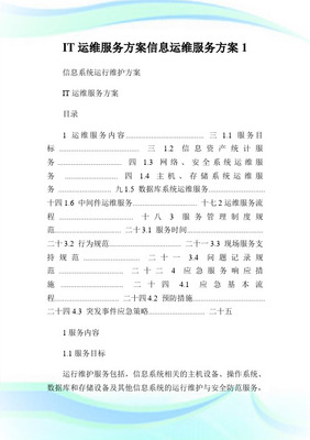 信息系统运行维护服务方案(IT运维服务方案)