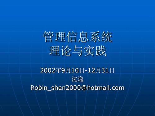 mis 管理信息系统理论与实践