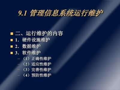管理信息系统的运行维护第9章