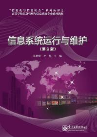 信息系统运行与维护(第2版)