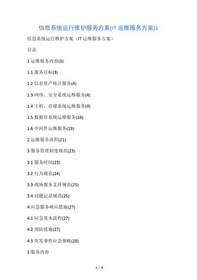 (完整版)信息系统运行维护方案