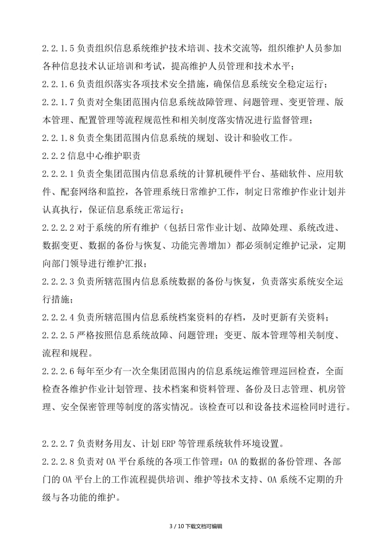 信息系统运行维护管理制度