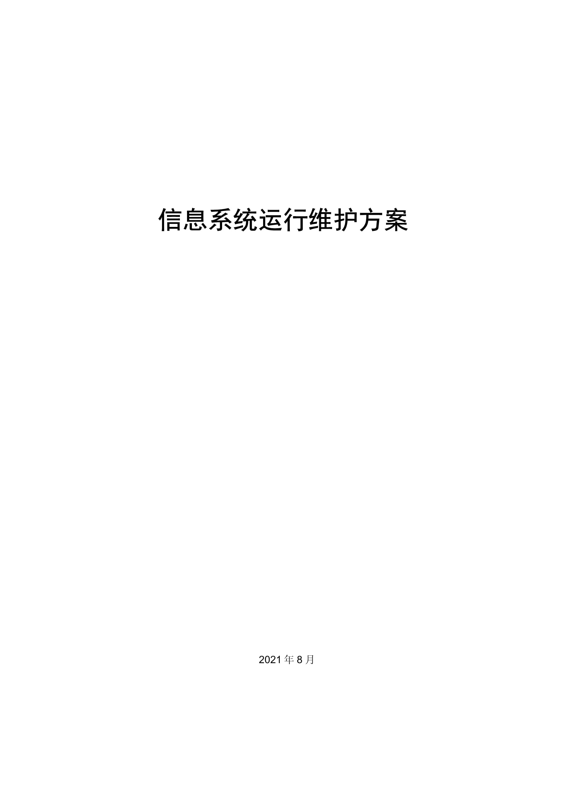 信息的系统运行维护方案设计
