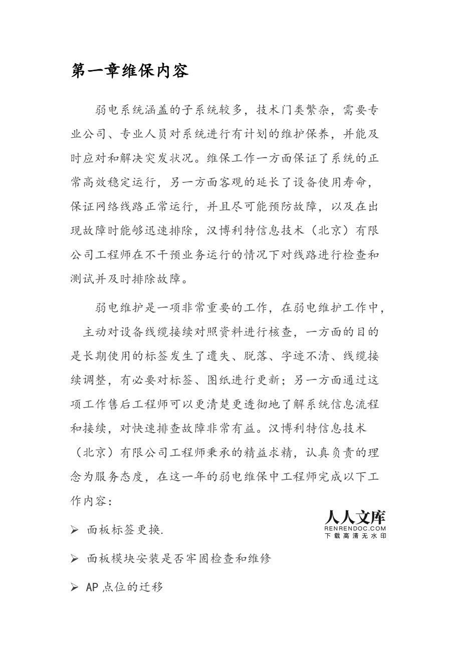 年度弱电维保总结报告