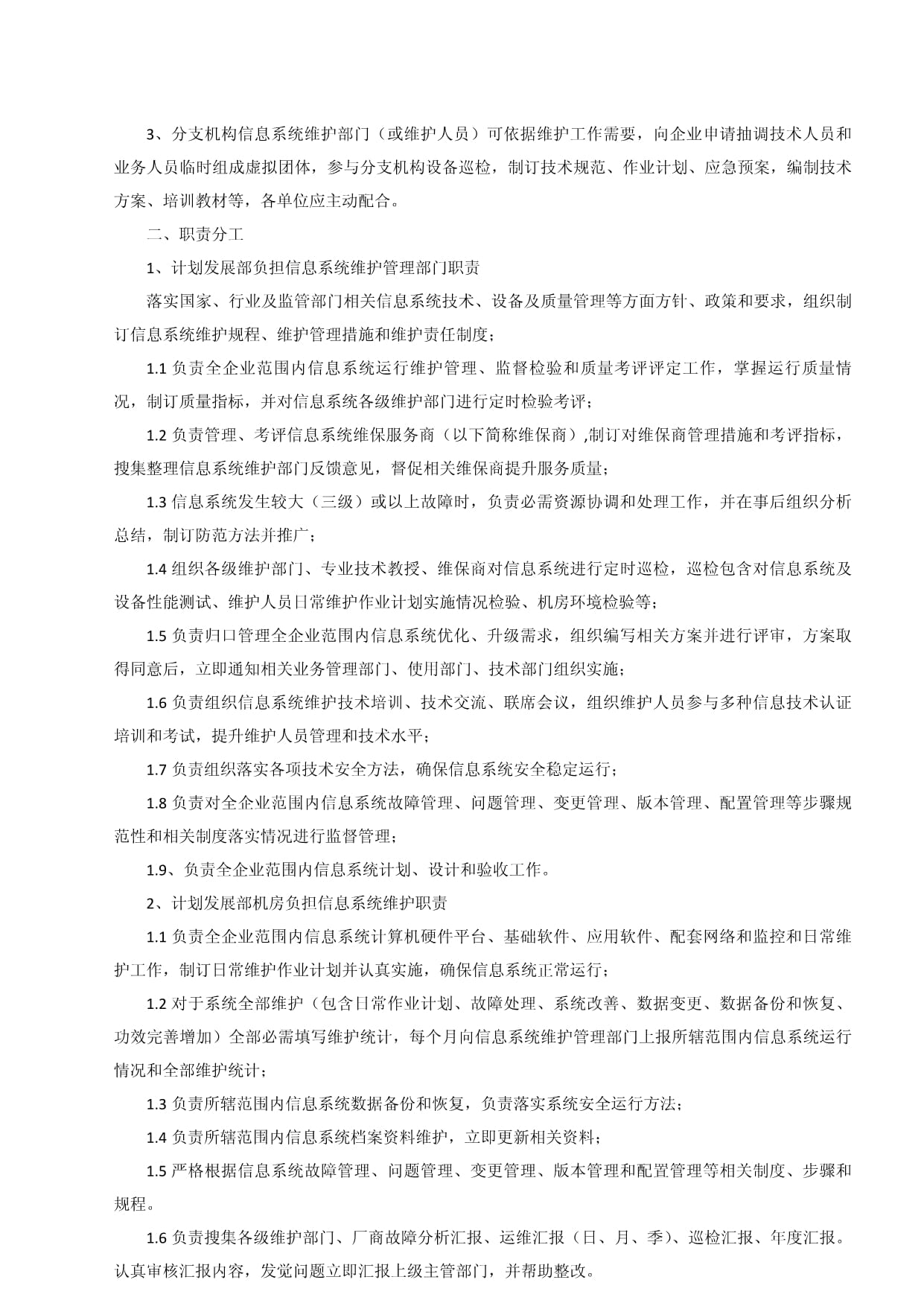 信息系统运行维护管理新规制度