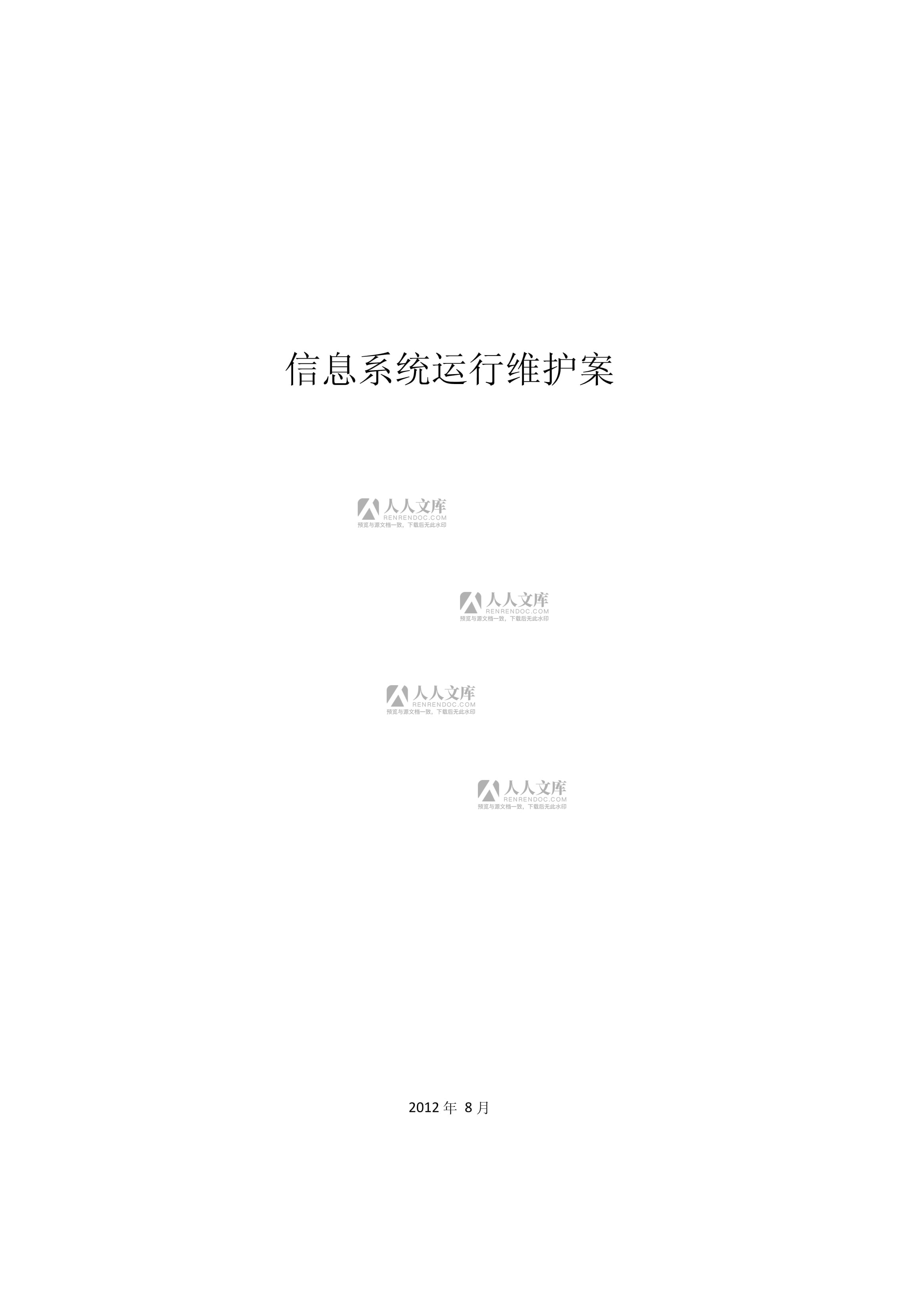 信息系统运行维护方案及对策